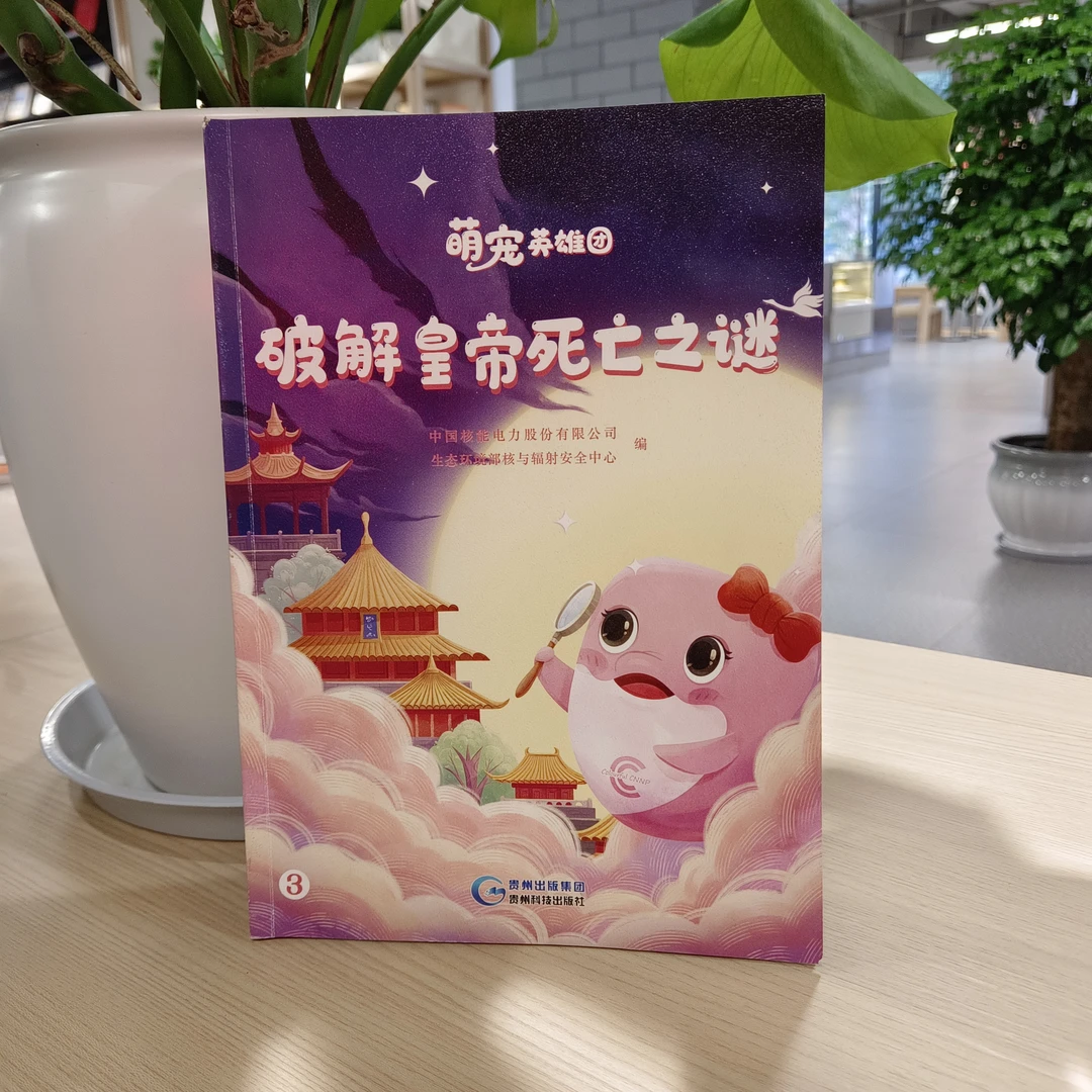 萌宠英雄团：破解皇帝死亡之谜