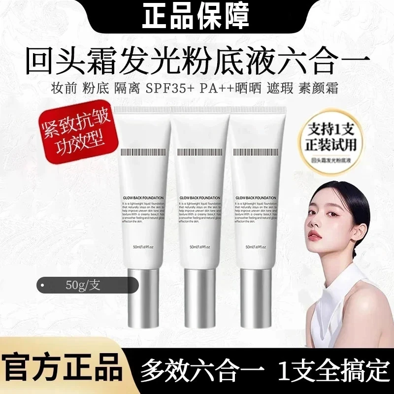 【主播专属 】回头霜发光粉底液保湿素颜霜轻薄紧致抗皱水光肌Q1