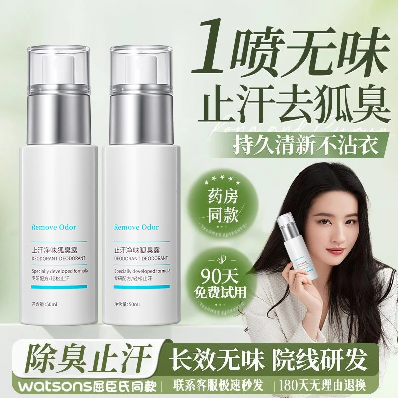 【央妈推荐】止汗净味狐臭露爽身除味喷雾去异味四氯羟铝留香走珠液