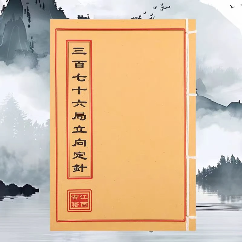 复古书籍三百七十六局学习文化通俗易懂