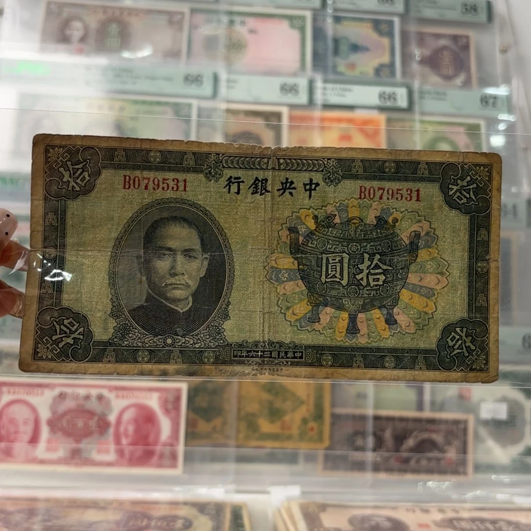 中央银行拾圆宝鼎079531