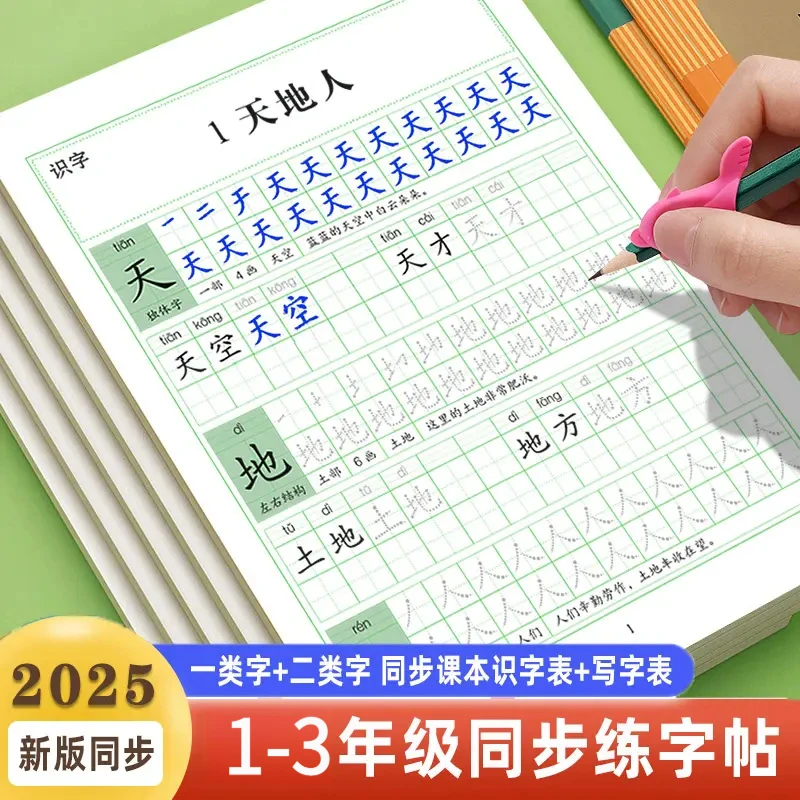 【2025秋新版】一二三年级语文同步练字帖识字表写字表一类字二类字