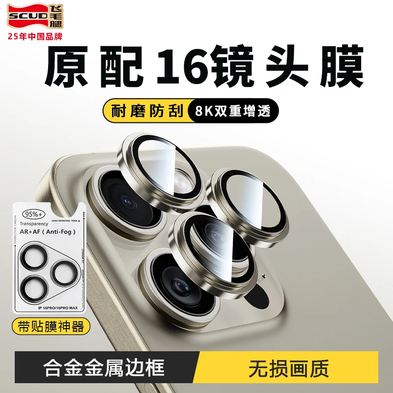 适用苹果16ProMax/15Pro镜头保护膜全包一体防摔防爆16高清飞毛腿