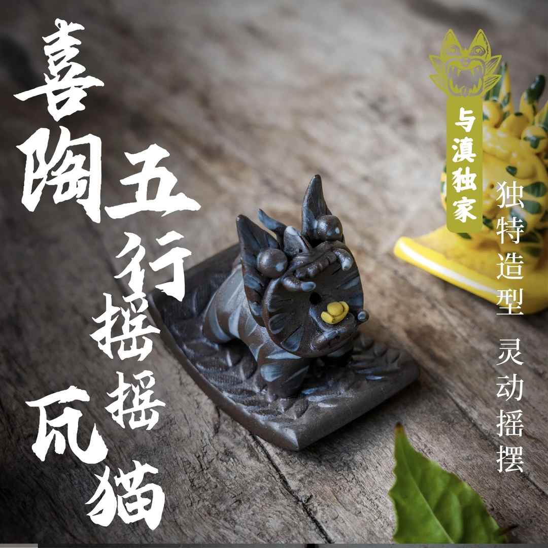 【与滇瓦猫】喜陶·五行摇摇瓦猫云南非遗伴手礼茶宠摆件招财猫文创