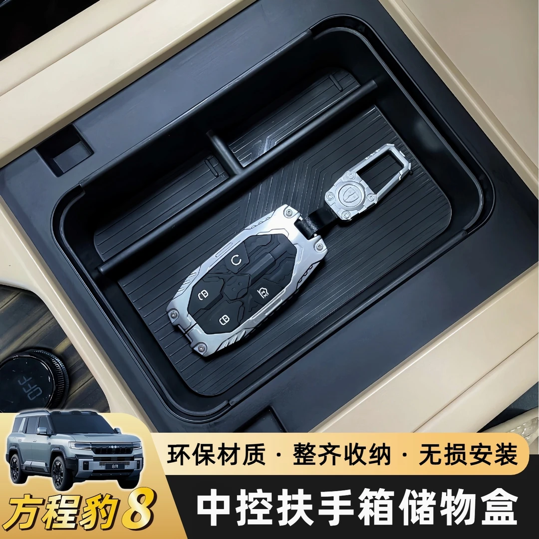 适用方程豹8扶手箱储物盒中控冰箱收纳盒置物盒内饰改装配件专用