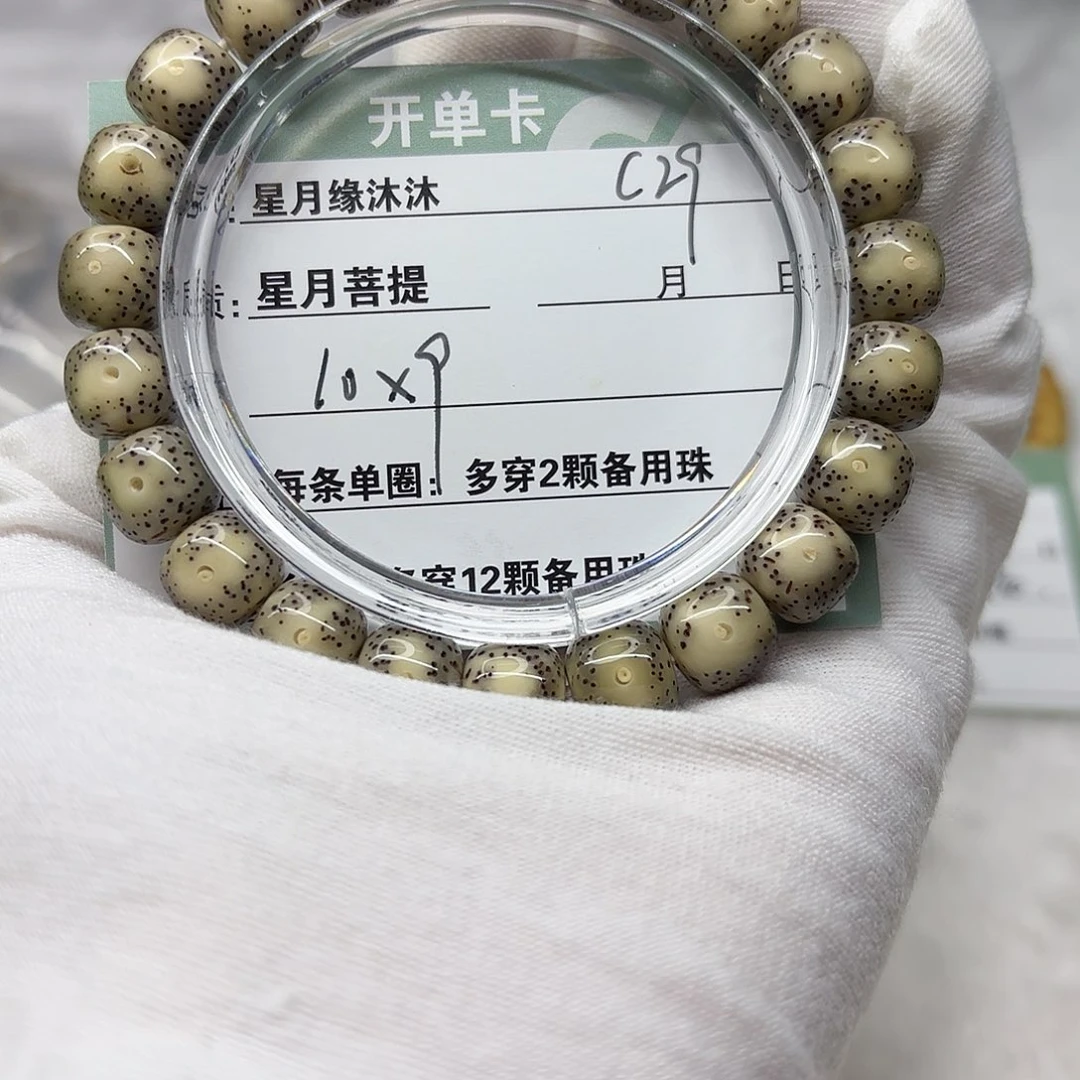 星月菩提手串C29。