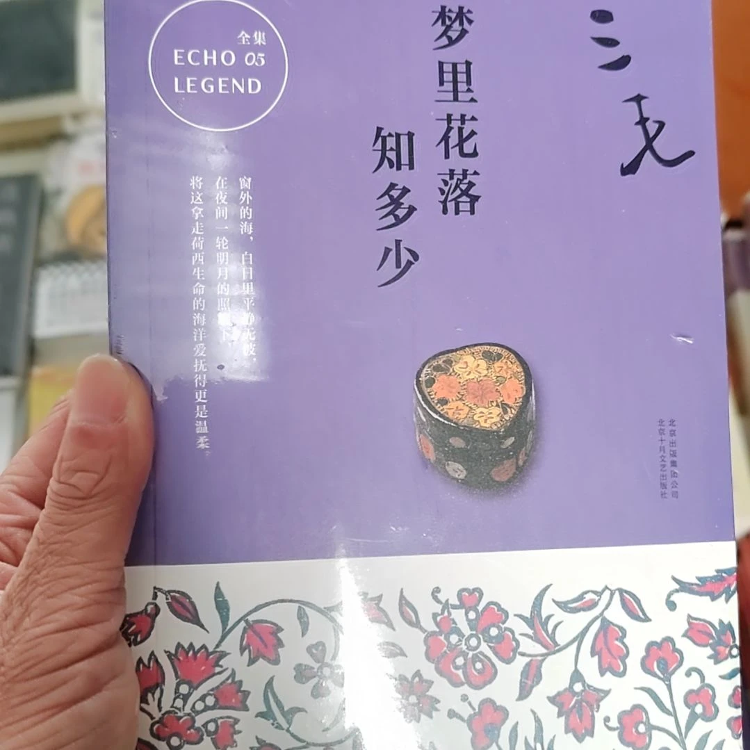 三毛梦里花落知多少