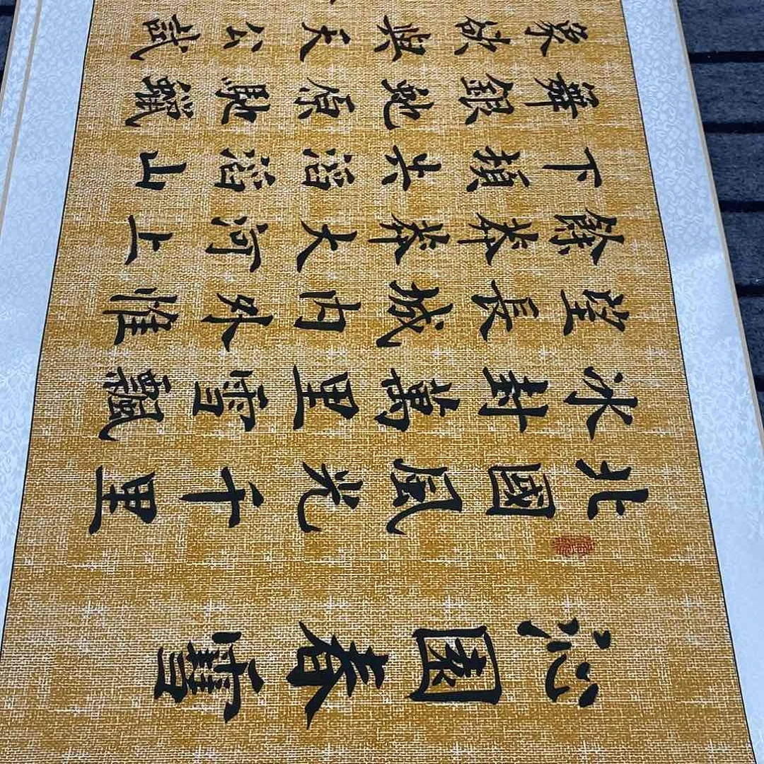 书法楷书北国孙老师
