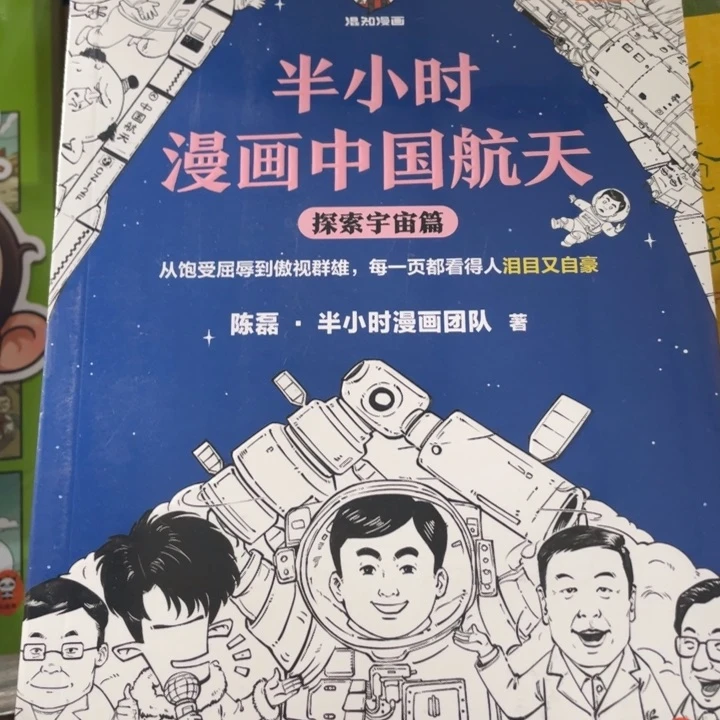 半小时漫画中国航天探求宇宙篇
