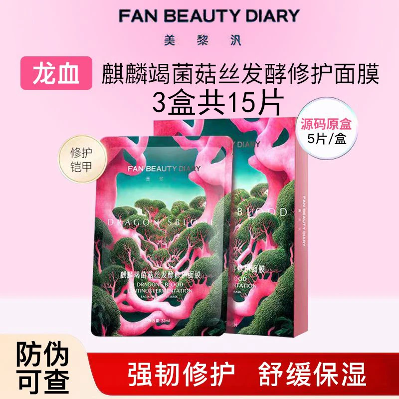 上新【防伪可查】FAN BEAUTY龙血面膜舒缓修护保湿敏肌麒麟竭菌菇丝