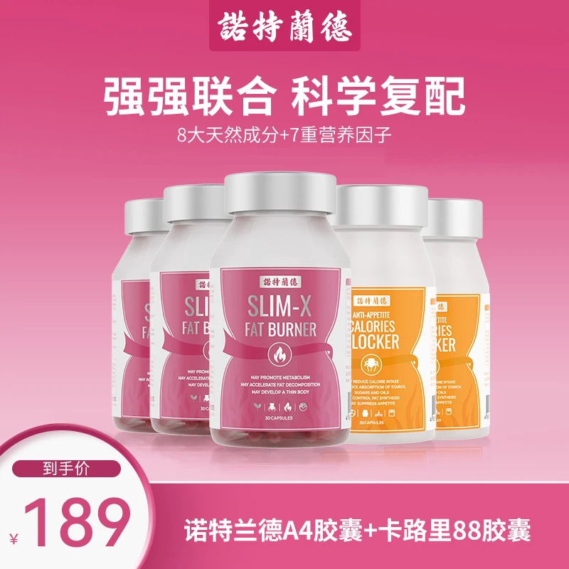 诺特兰德A4胶囊+卡路里88胶囊自我管理CP大餐搭档助攻穿衣自由 zb