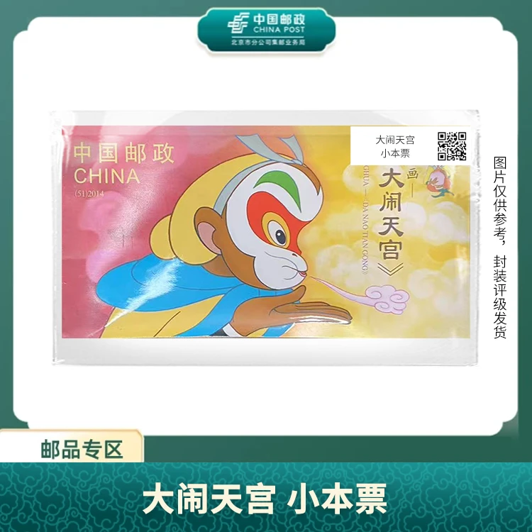 中国邮政-大闹天宫 小本票S