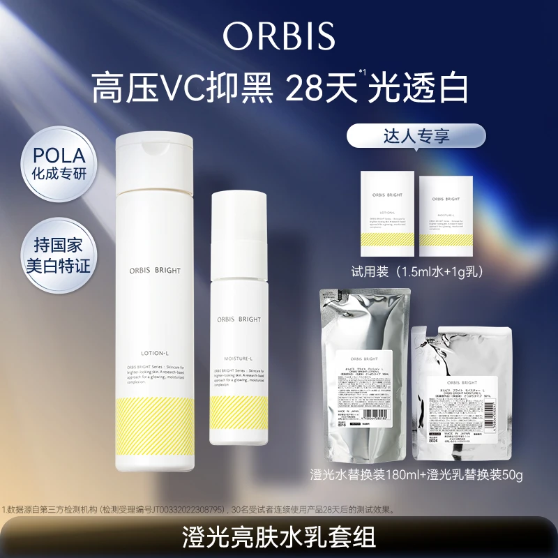 ORBIS奥蜜思澄光水乳180ml+50g美白祛斑保湿温和