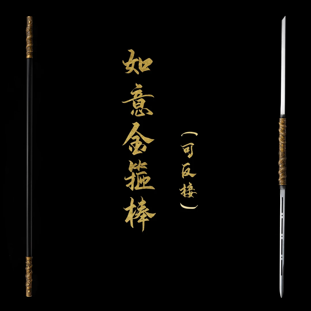 【如意金箍棒】一刀一剑可反接-未开刃