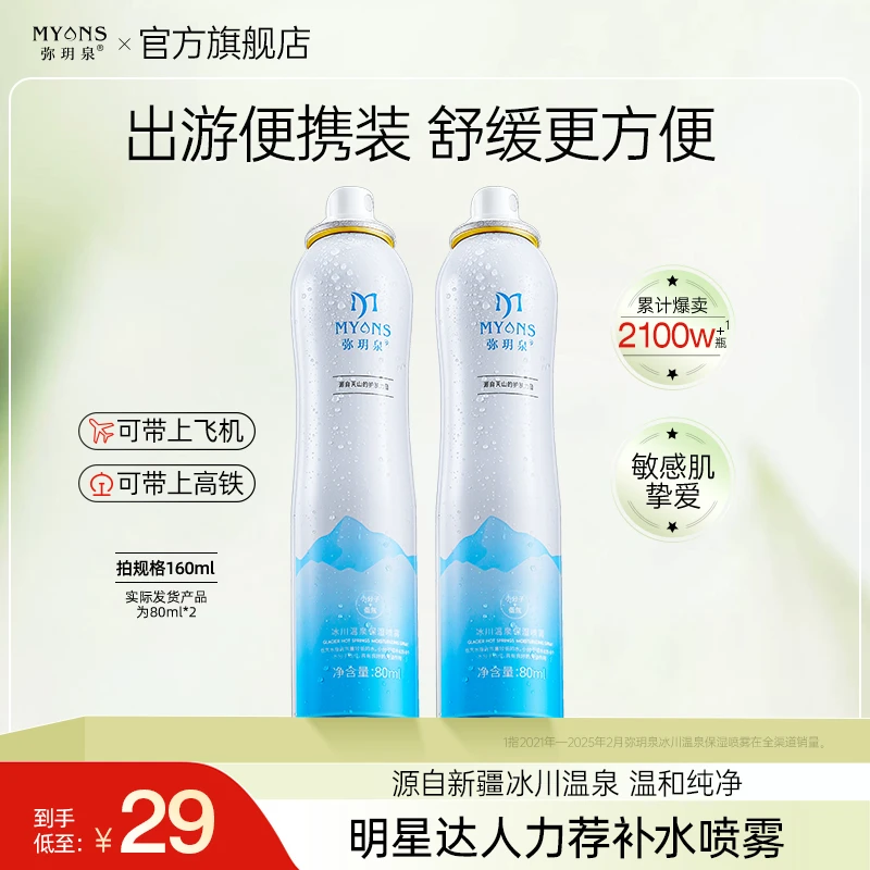 【拍1得2】弥玥泉冰川温泉保湿小分子喷雾舒缓敏肌补水喷雾小瓶