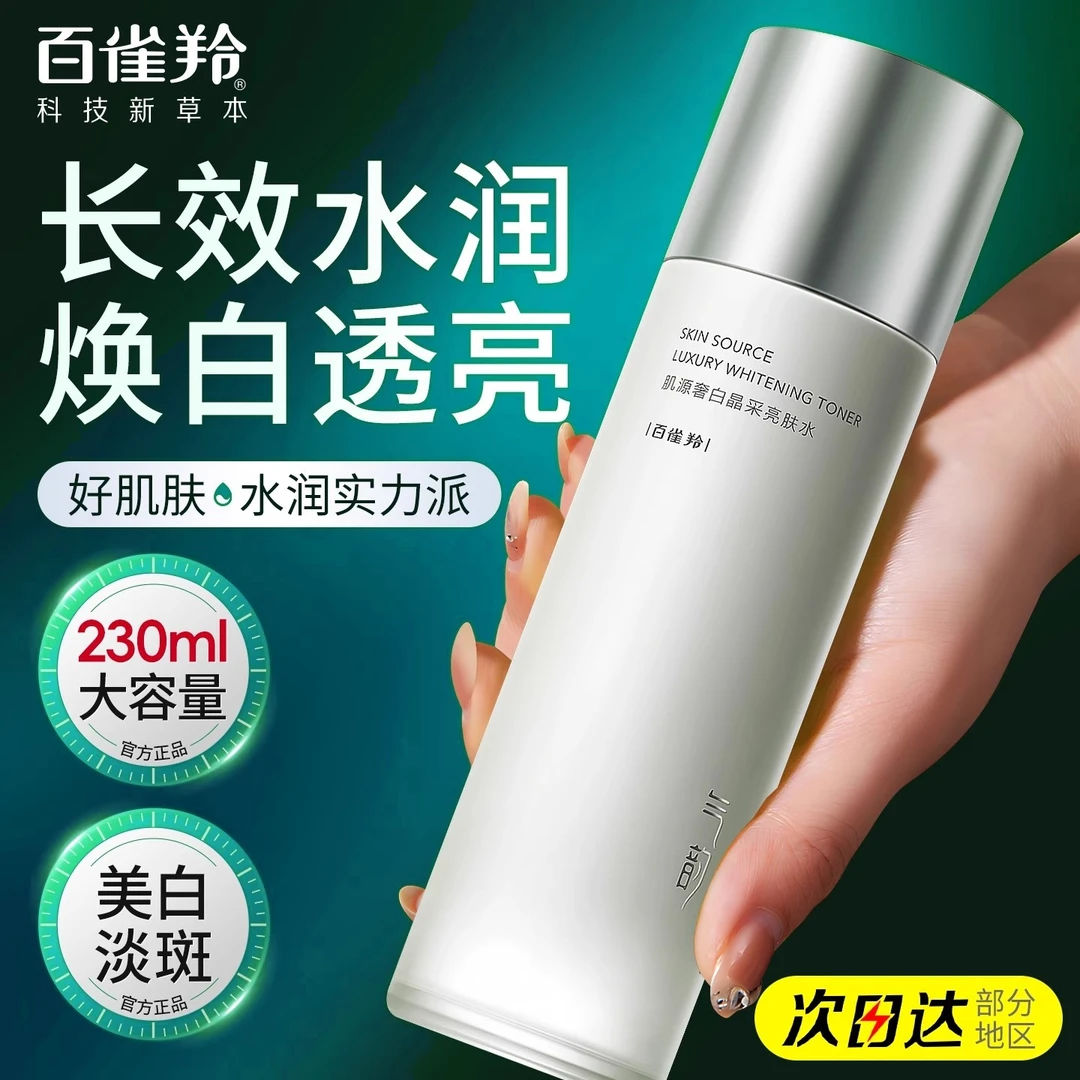 百雀羚气韵肌源奢白爽肤水美白淡斑补水保湿湿敷护肤水官方正品