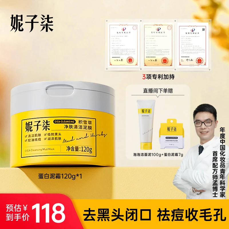 【爆款推荐】妮子柒蛋白泥霜祛痘保湿控油净毛孔去黑头清洁泥膜120g