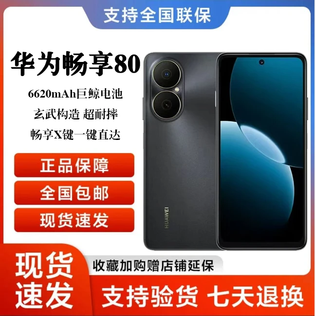 未拆封 Huawei/华为 畅享80 新款长续航 256G智能鸿蒙手机