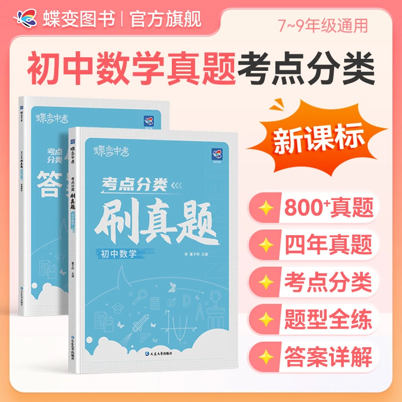 蝶变2026考点分类刷真题初中数学 中考真题分类卷精选复习资料书