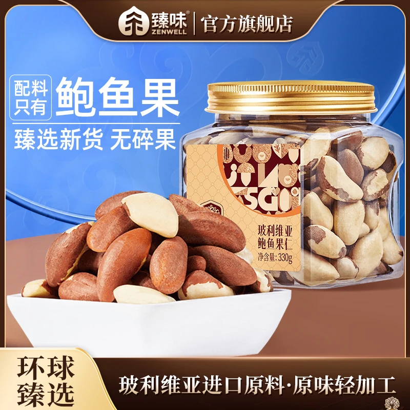 臻味玻利维亚鲍鱼果仁330克罐装坚果原味补硒孕妇零食