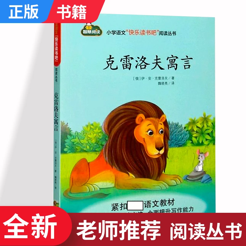 小学三年级下册语文 快乐读书吧阅读课外书克雷洛夫寓言 江西高校