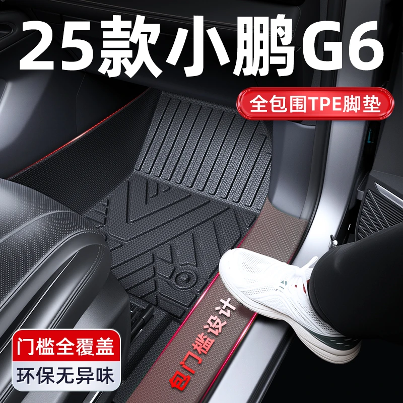 2025款小鹏G6全包围TPE脚垫实用专用配件必备用品改装车内装饰25
