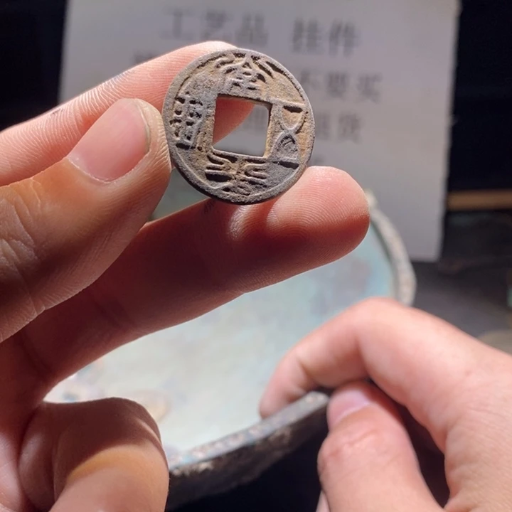 铜铁合金类古钱币工艺品挂件