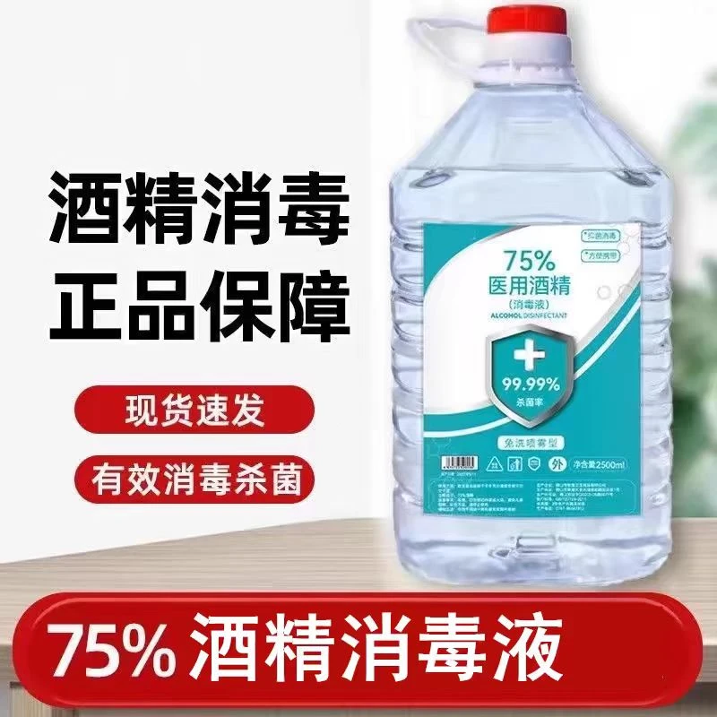 75度酒精消毒液乙醇大桶装拔罐酒精炉皮肤杀菌清洁家用款消毒水