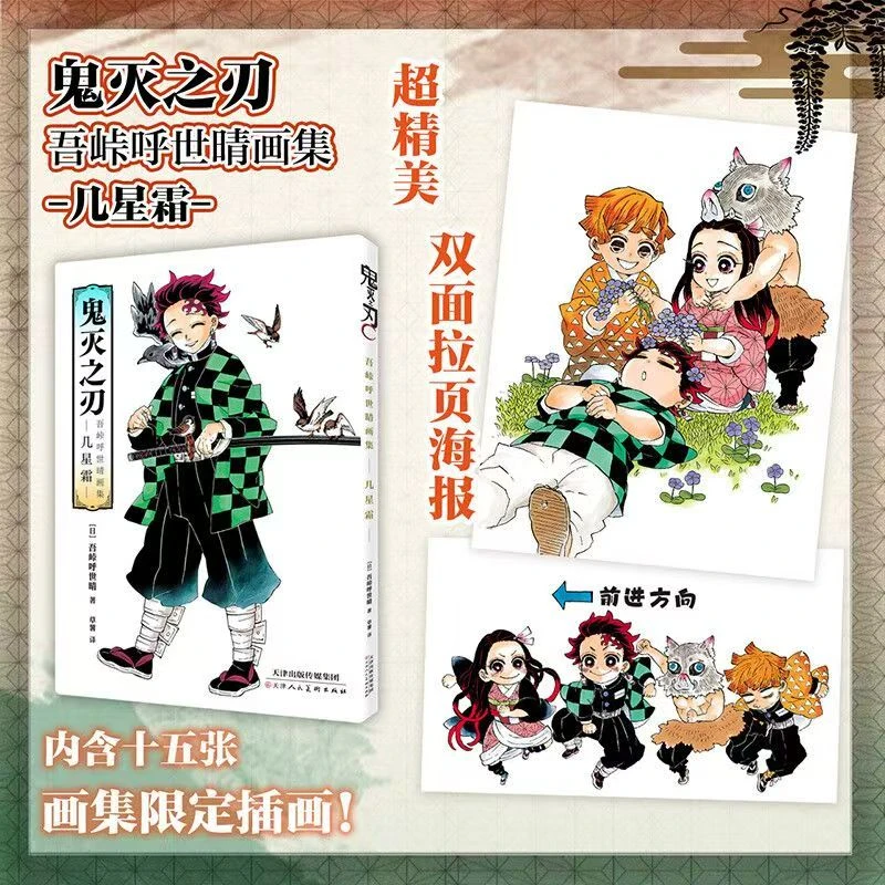 鬼灭之刃 吾峠呼世晴画集 几星霜