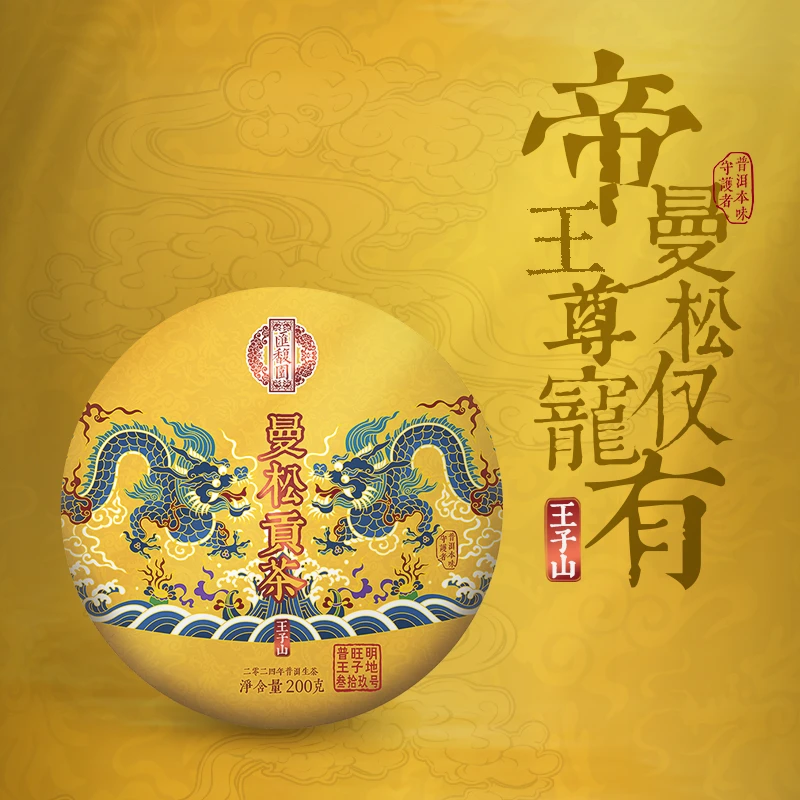 汇馥园2024年曼松贡茶39号王子地200g（生）