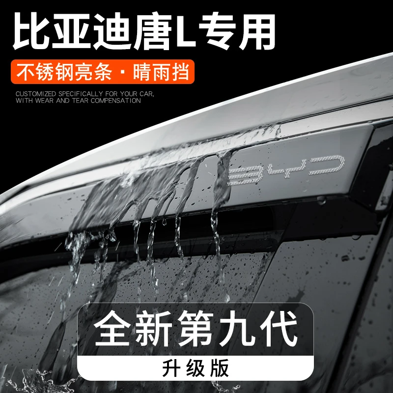 25款比亚迪唐L汽车内用品改装配件大全晴雨挡雨板车窗雨眉遮雨条