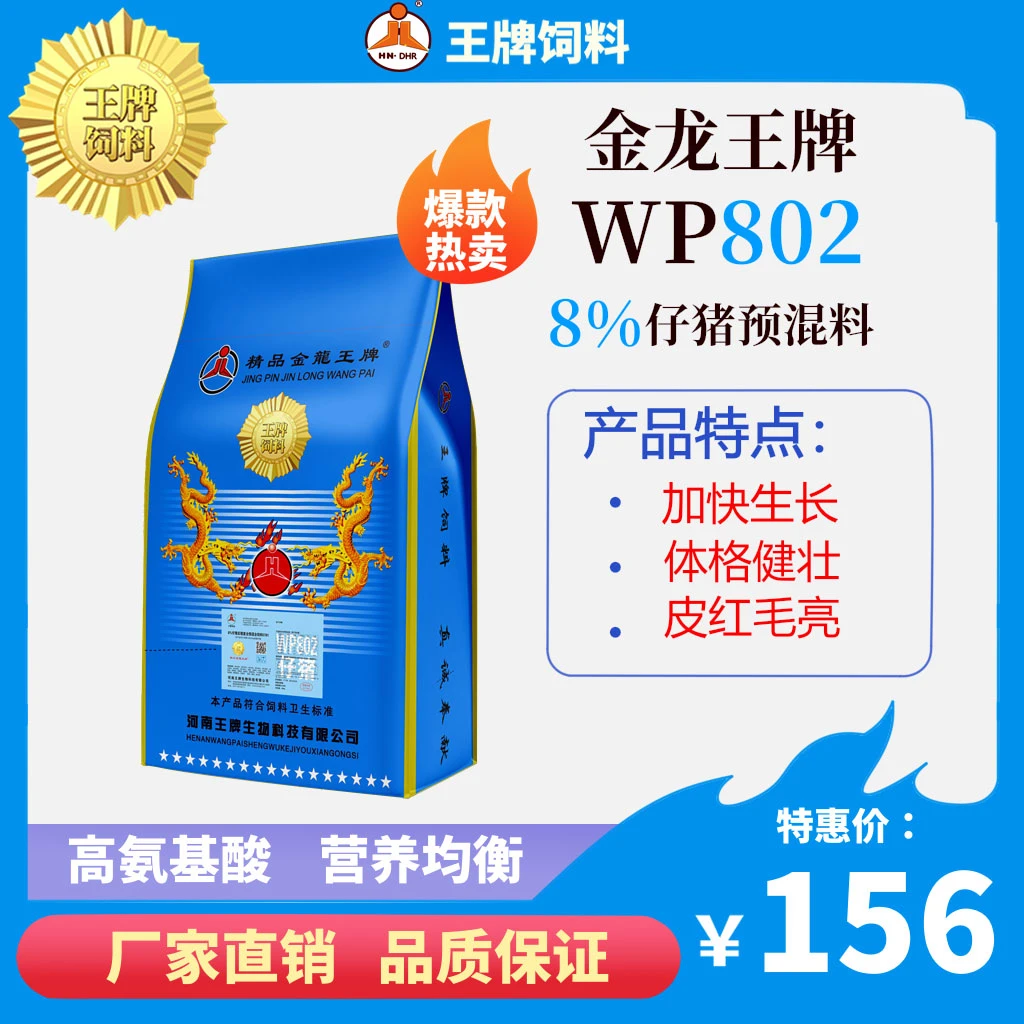 精品金龙王牌8%小猪预混料WP802猪饲料仔猪饲料乳猪