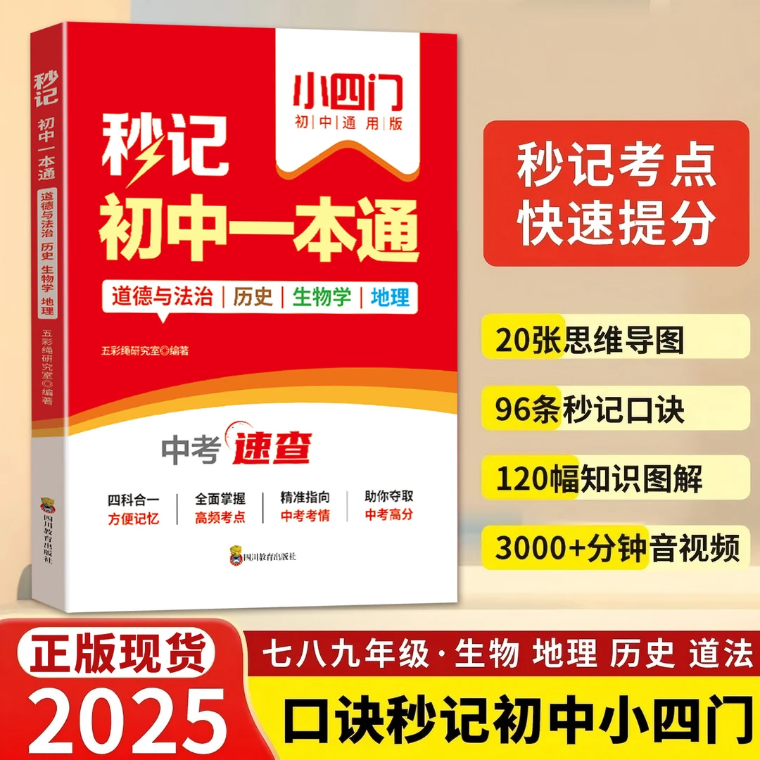 初中秒记小四门一本通政治地理生物历史初中知识点高频考点通用版