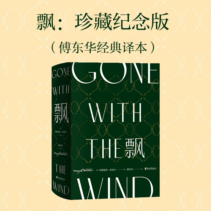 飘:珍藏纪念版(傅东华经典译本)