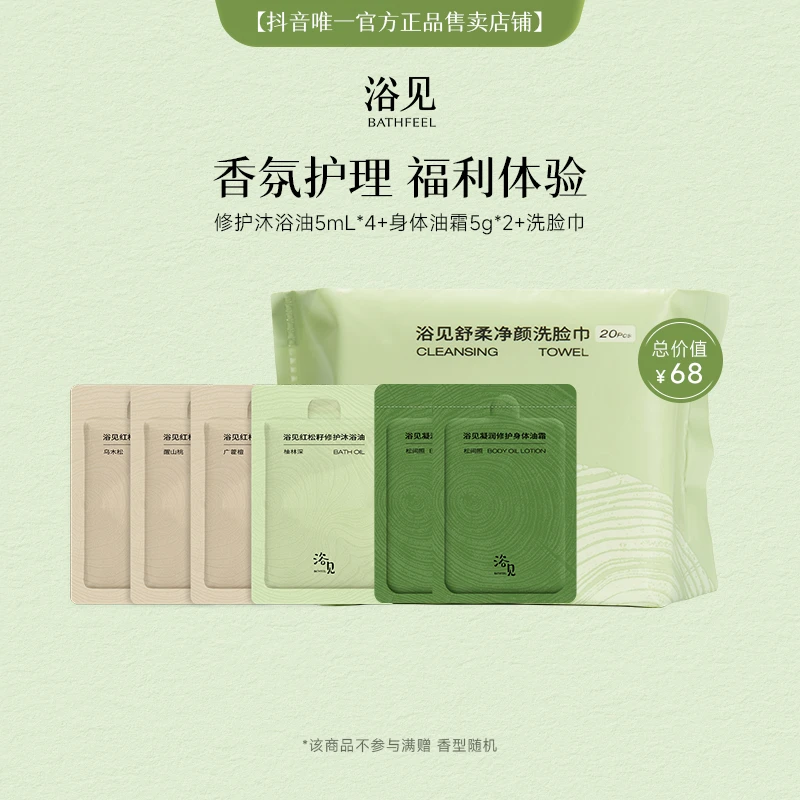 星品尝鲜|浴见修护沐浴油5ml*4+身体油霜5g*2+洗脸巾差旅小样组