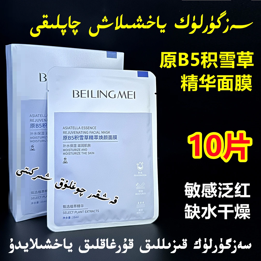 【新疆包邮】原B5积雪草精华面膜10片装改善敏感泛红提亮补水保湿