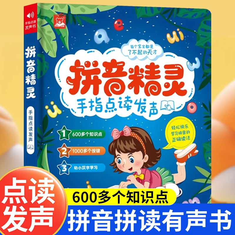 会说话的拼音精灵手指点读发声书汉语拼音拼读训练儿童早教学习机