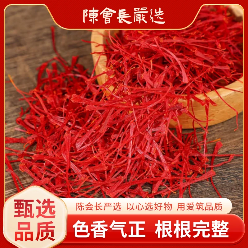 【陈会长严选】正宗优质西藏藏红花丝正品香气浓郁滋补品泡水泡酒1g