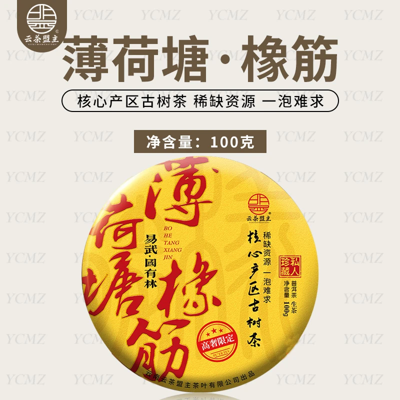 云茶盟主【薄荷塘橡筋】2024年头春头采古树纯料！100g*片！