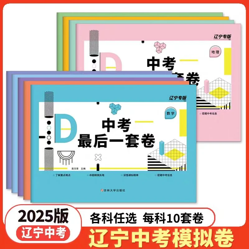 2025中考最后一套卷语数英物化政史地生辽宁专版