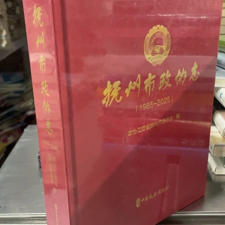 抚州市政志精装塑封