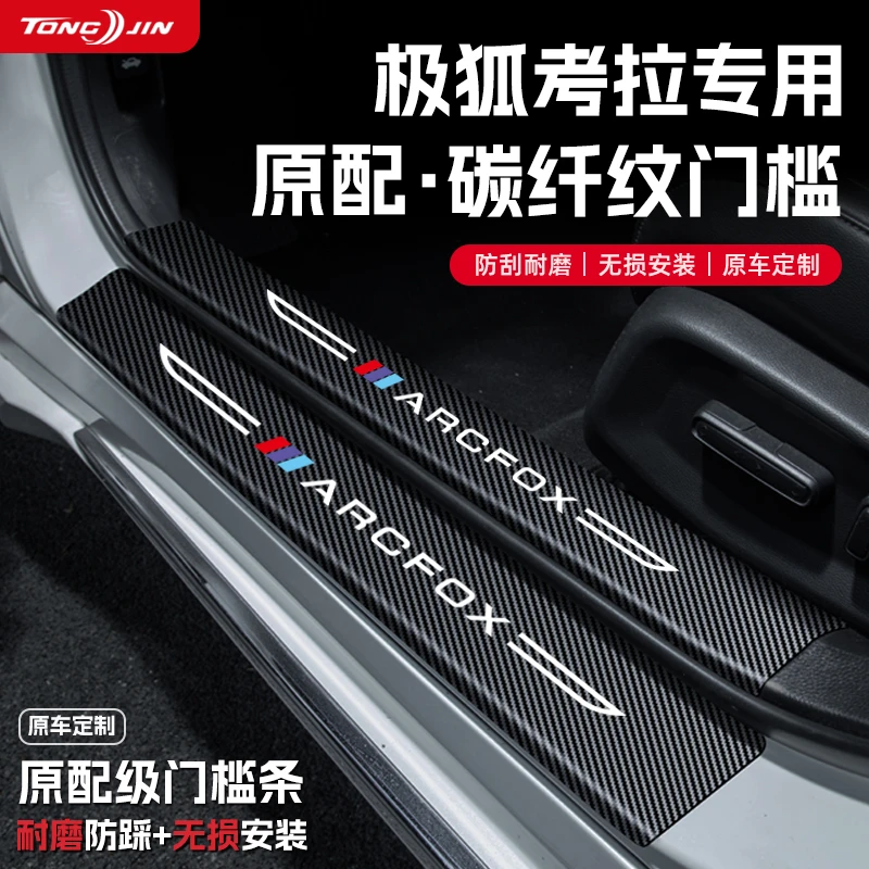 适用极狐考拉S汽车门槛条贴迎宾踏板配件防踩防撞条内饰装饰用品