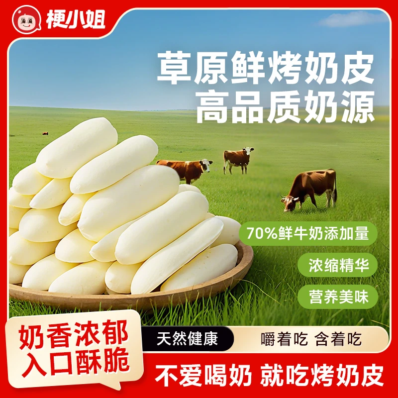 内蒙特产鲜烤奶皮奶香浓郁即食小零食