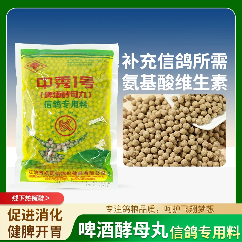 中秀1号（5包装）啤酒酵母丸信鸽专用料补充维生素氨基酸多种营养