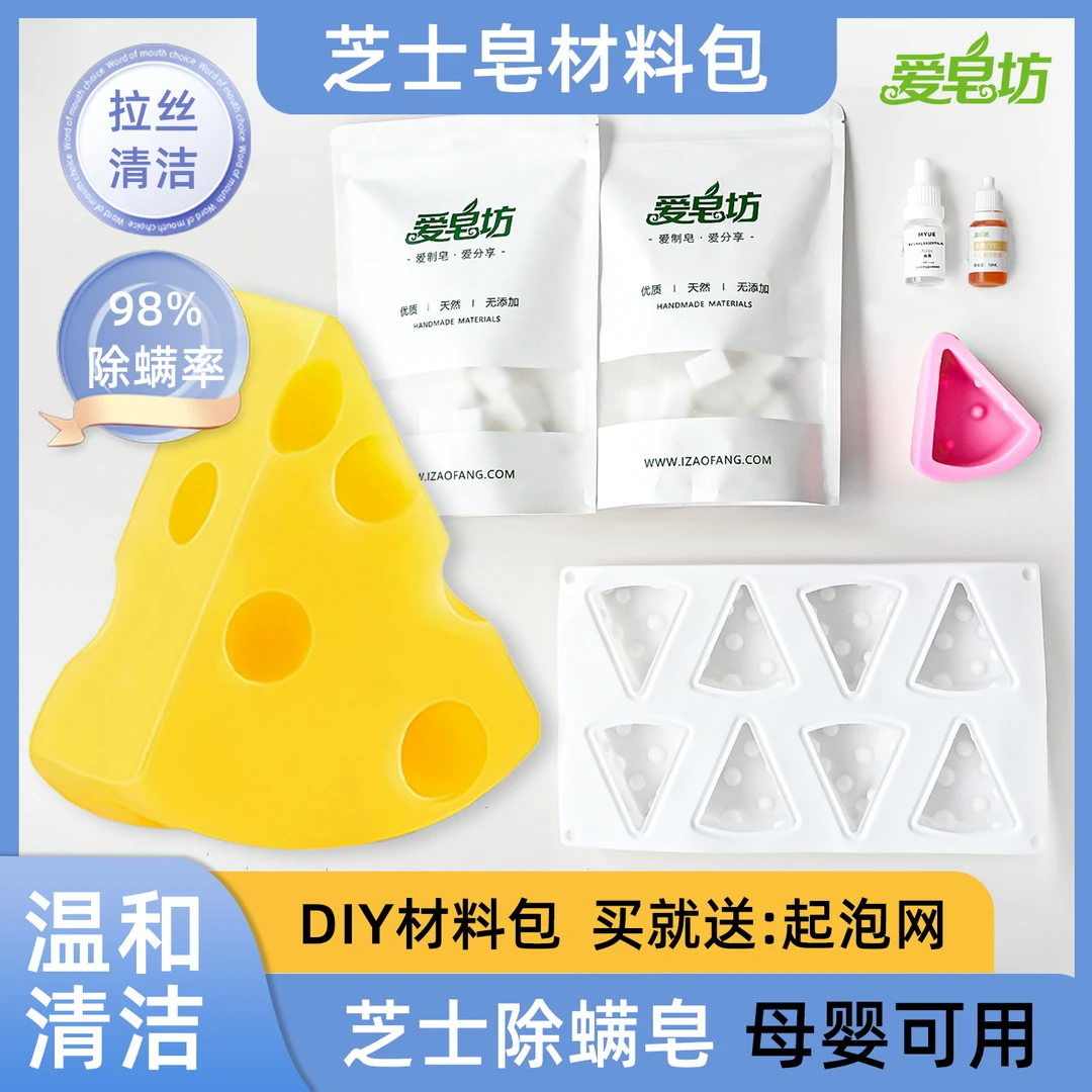 爱皂坊 DIY芝士除螨香皂材料包奶酪洗脸沐浴持久留香肥皂洁面洗澡