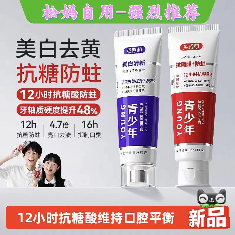 英格翰青少年抗糖防蛀/专研清新美白牙膏初高中生13-18岁青春期
