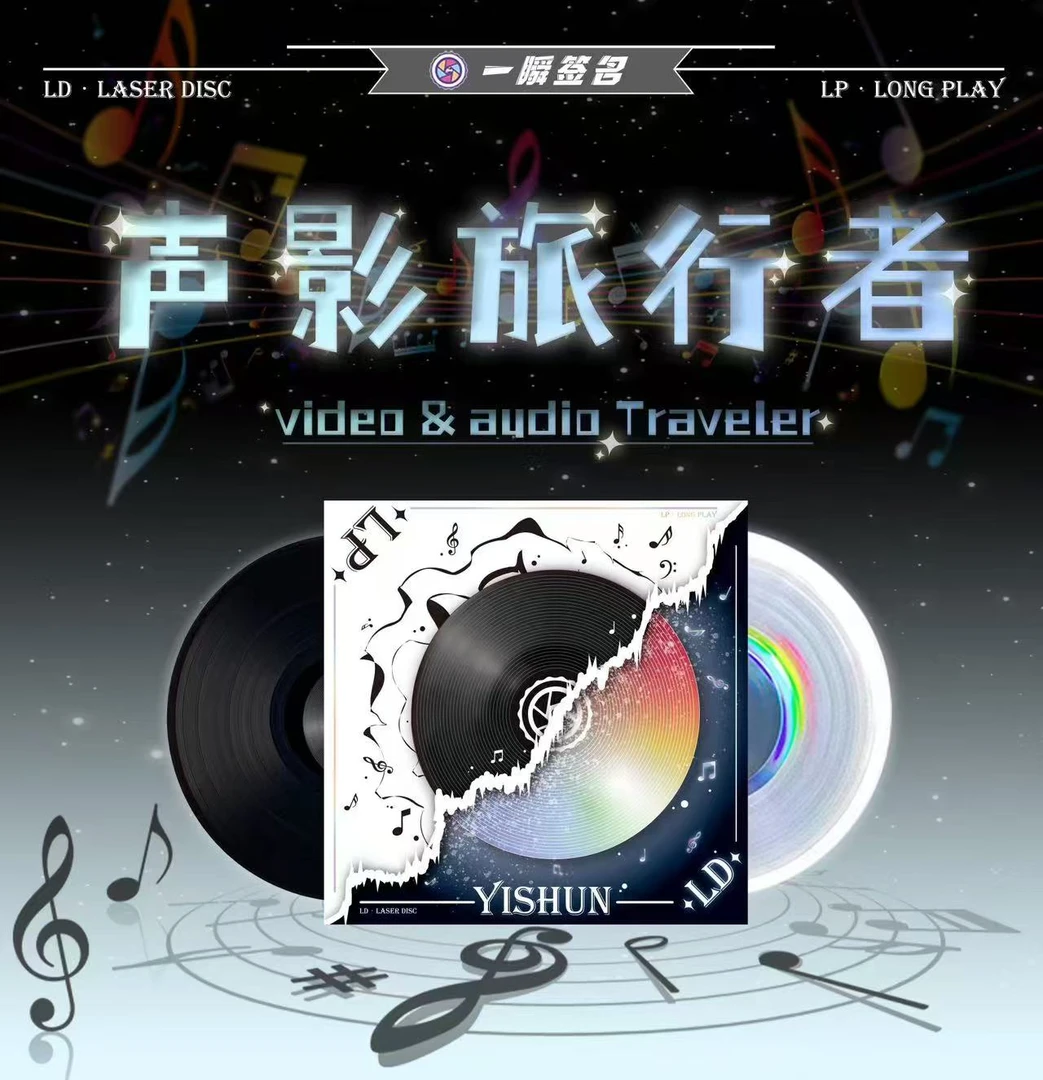 【盒拆】 一瞬【声影旅行者】系列LP/LD礼盒