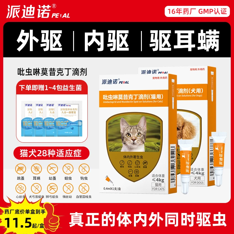 粉丝专享【内外同驱】猫咪狗狗驱虫药派迪诺驱除体内外寄生虫