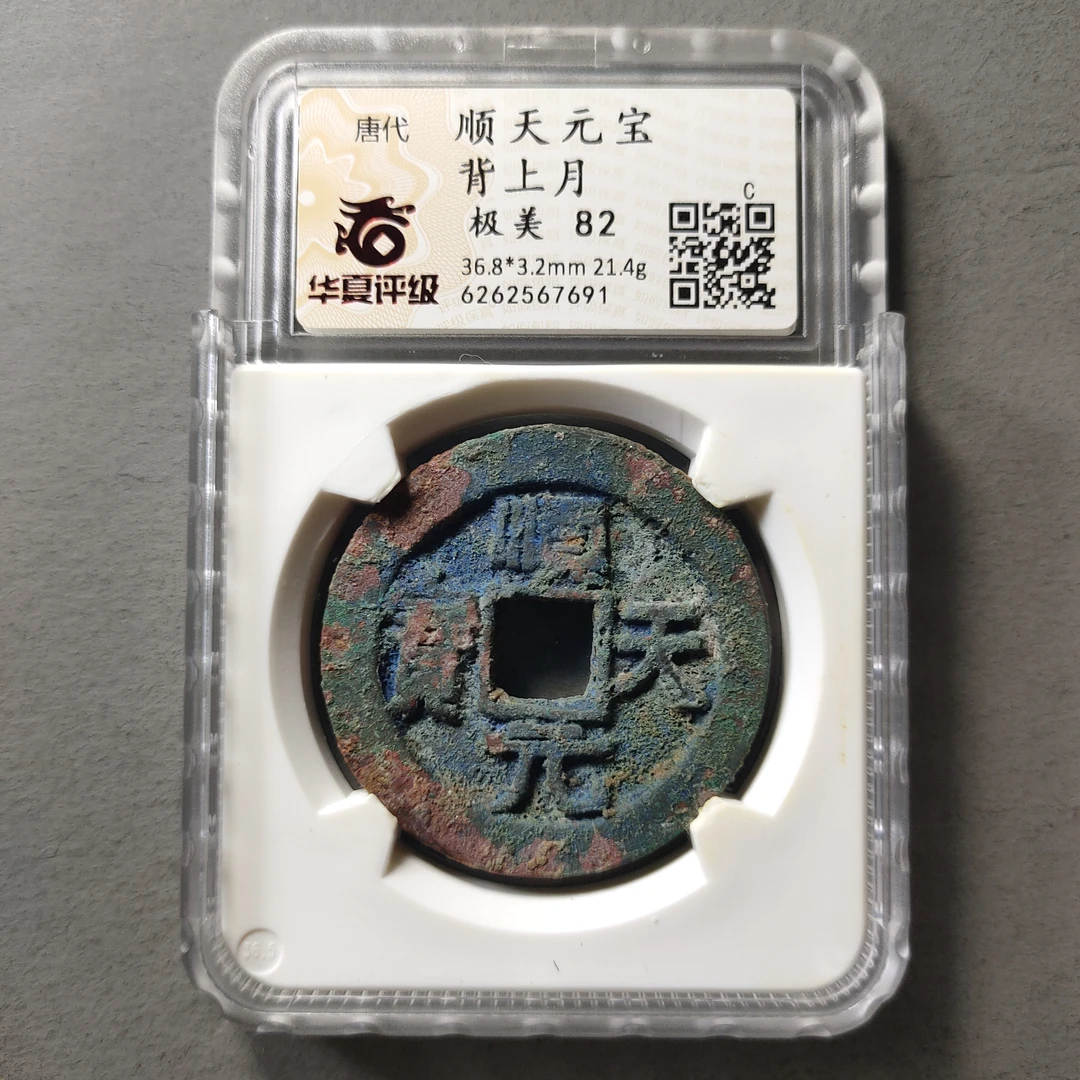 80615-18 顺天元宝背上月