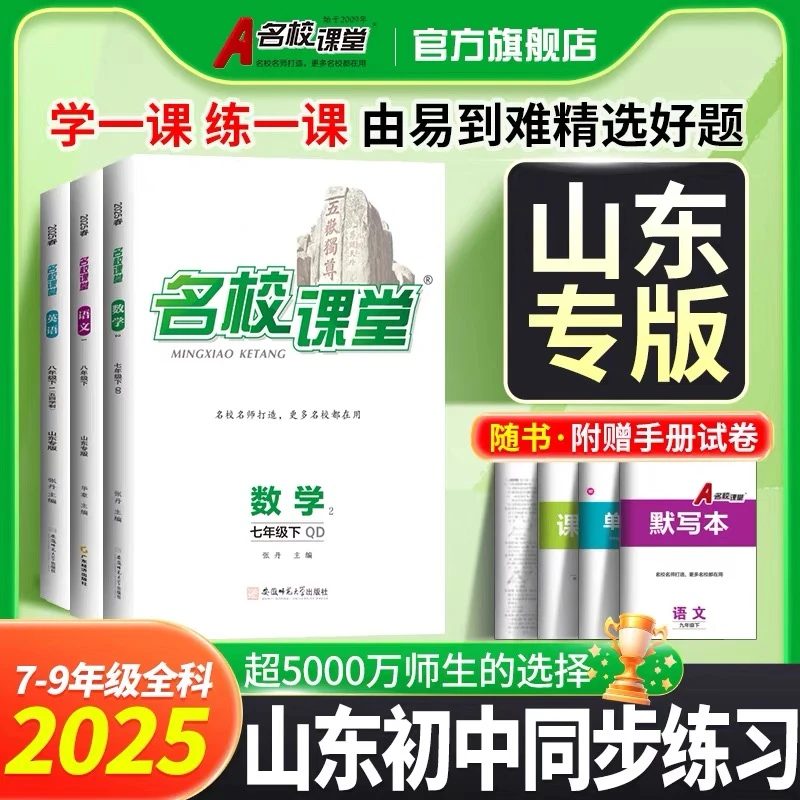 名校课堂山东专版-789年级上册25秋初中同步教材练习册考前必刷题